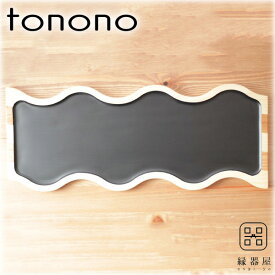 皿 おしゃれ プレート tonono フードプレートL(黒) 杉・桧 木製 420×170mm 古希 お祝い 米寿 プレゼント 結婚祝い ギフト 退職祝い 男性 還暦祝い 喜寿 祝い ギフト プレゼント