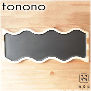 皿 おしゃれ プレート tonono フードプレートL(黒) 杉・桧 木製 420×170mm 古希 お祝い 米寿 プレゼント 結婚祝い ギフト 退職祝い 男性 還暦祝い 喜寿 祝い ギフト プレゼント