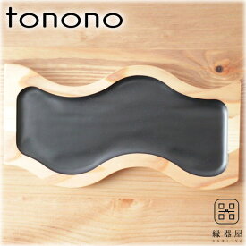 皿 おしゃれ プレート tonono フードプレートS(黒) 杉・桧 木製 210×110mm 古希 お祝い 米寿 プレゼント 結婚祝い ギフト 退職祝い 男性 還暦祝い 喜寿 祝い ギフト プレゼント