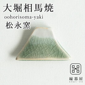 箸置き おしゃれ 大堀相馬焼 松永窯 山の箸置き 富士山 古希 お祝い 米寿 プレゼント 結婚祝い ギフト 退職祝い 男性 還暦祝い 喜寿 祝い ギフト プレゼント