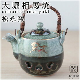 大堀相馬焼(おおぼりそうまやき) 松永窯 二重土瓶 370cc 陶器 焼き物 ギフト・プレゼントに