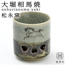 大堀相馬焼(おおぼりそうまやき) 松永窯 二重湯呑み(2.6寸) 陶器 焼き物 ギフト・プレゼントに