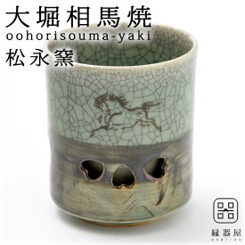 大堀相馬焼(おおぼりそうまやき) 松永窯 二重湯呑み(2.8寸) 陶器 焼き物 ギフト・プレゼントに