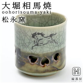 大堀相馬焼(おおぼりそうまやき) 松永窯 二重湯呑み(3.0寸) 陶器 焼き物 ギフト・プレゼントに