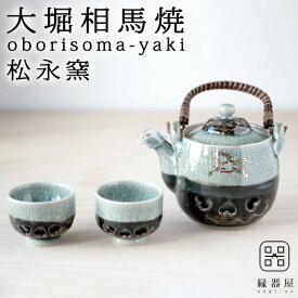 大堀相馬焼(おおぼりそうまやき) 松永窯 茶器揃えセット(二重土瓶・二重煎茶碗2個) 陶器 焼き物 ギフト・プレゼントに