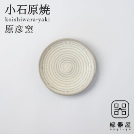 小石原焼 原彦窯 プレート（ホワイト・マット）【S】