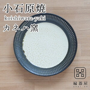小石原焼 カネハ窯 飛び鉋プレート(中) 16.5cm 茶マット 陶器 皿 おしゃれ プレート 焼き物 古希 お祝い 米寿 プレゼント 結婚祝い ギフト 退職祝い 男性 還暦祝い 喜寿 祝い ギフト プレゼント