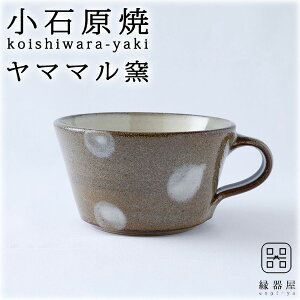小石原焼 ヤママル窯 スープカップ 水玉スープカップ(茶) 300cc 陶器 焼き物 古希 お祝い 米寿 プレゼント 結婚祝い ギフト 退職祝い 男性 還暦祝い 喜寿 祝い ギフト プレゼント