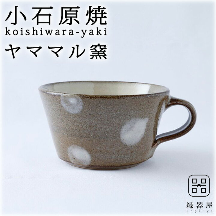 楽天市場】小石原焼 ヤママル窯 スープカップ 水玉スープカップ(茶 