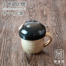 小石原焼 ヤママル窯 マグカップ おしゃれ きのこカップ 小(濃青茶・白ドット) 180cc 陶器 焼き物 古希 お祝い 米寿 プレゼント 結婚祝い ギフト 退職祝い 男性 還暦祝い 喜寿 祝い ギフト プレゼント