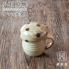 小石原焼 ヤママル窯 マグカップ おしゃれ きのこカップ 小(茶) 180cc 陶器 焼き物 古希 お祝い 米寿 プレゼント 結婚祝い ギフト 退職祝い 男性 還暦祝い 喜寿 祝い ギフト プレゼント