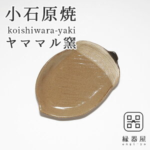 小石原焼 ヤママル窯 皿 おしゃれ プレート どんぐり皿(中) 130×95mm 陶器 焼き物 古希 お祝い 米寿 プレゼント 結婚祝い ギフト 退職祝い 男性 還暦祝い 喜寿 祝い ギフト プレゼント