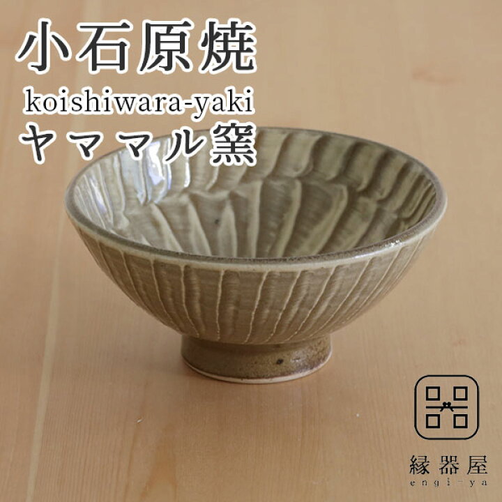楽天市場】小石原焼 ヤママル窯 ご飯茶碗 刷毛目飯碗 陶器 焼き物 古希 