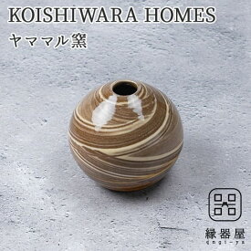 KOISHIWARA HOMES ヤママル窯 花器（ブラウン）【M】