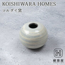 KOISHIWARA HOMES マルダイ窯 花器（ホワイト）【S】