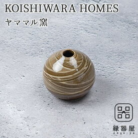 KOISHIWARA HOMES ヤママル窯 花器（ブラウン）【S】