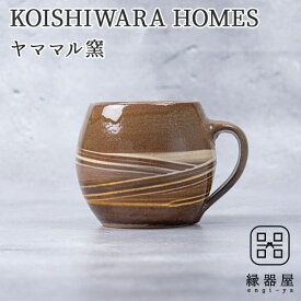 KOISHIWARA HOMES ヤママル窯 マグカップ（ブラウン）