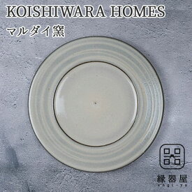 KOISHIWARA HOMES マルダイ窯 プレート（ホワイト）【M】