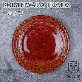 KOISHIWARA HOMES マルワ窯 プレート（レッド）【M】