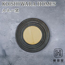 KOISHIWARA HOMES カネハ窯 プレート（茶マット）【S】