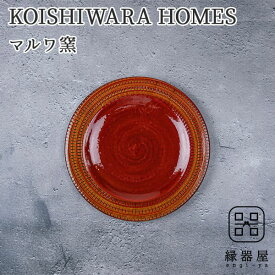 KOISHIWARA HOMES マルワ窯 プレート（レッド）【S】