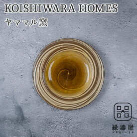 KOISHIWARA HOMES ヤママル窯 プレート（ブラウン）【S】