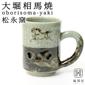 大堀相馬焼(おおぼりそうまやき) 松永窯 二重マグ 200cc 陶器 焼き物 ギフト・プレゼントに