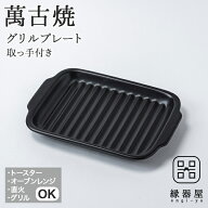 グリルプレート グリルパン 魚 焼き グリル 電子レンジ トースター用 萬古焼 万古焼 佐治陶器 グリルプレ…