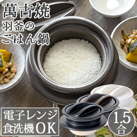 【27日9:59迄 9350→7980円】 ごはん鍋 ご飯鍋 土鍋 ごはん ご飯 一人用 萬古焼 万古焼 食洗機 食洗機対応 電子レンジ対応 電子レンジ 羽釜のご飯鍋1.5合