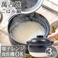 ごはん鍋 ご飯鍋 土鍋 ごはん ご飯 一人用 萬古焼 万古焼 食洗機 食洗機対応 電子レンジ対応 電子レンジ …