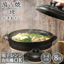 【全品対象クーポン有】 土鍋 8号 日本製 おしゃれ 直火 3人用 4人用 3〜4人用 日本製 かわいい 炊飯 ご飯 萬古焼 万古 焼 一珍かきおとし 8号 （ラッピング・熨斗不可）