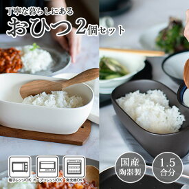 【選べる2個セット】 おひつ 電子レンジ対応 食洗機対応 食洗機 陶器 一膳 お櫃 一人 用 1合 と 2合の間の 丁度良い1.5合 セラミック 保存容器 ごはん おしゃれ オーブンレンジ対応 耐熱 蒸し器 丁寧な暮らしにあるおひつ2個セット