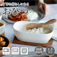 おひつ 【ペールホワイト】 （ラッピング・熨斗不可） 電子レンジ対応 食洗機対応 食洗機 陶器 一膳 お櫃…