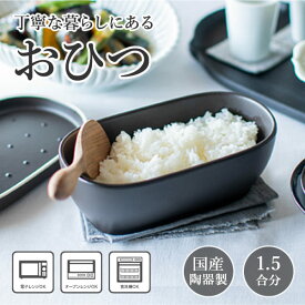 【11日1:59迄 5480→4880円】 おひつ 電子レンジ対応 食洗機 陶器 一膳 食洗機対応 お櫃 セラミック ご飯 保存容器 そのまま 食卓 ごはん おしゃれ 国産 オーブンレンジ対応 耐熱 蒸し器 丁寧な暮らしにあるおひつ 【セピアブラック】 黒