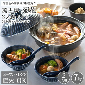 土鍋 7号 日本製 おしゃれ 直火 2人用 3人用 2〜3人用 かわいい 炊飯 ご飯 萬古焼 万古 焼 土鍋 佐治陶器 萬古焼 菊花 2人鍋セット (ラッピング・熨斗不可)