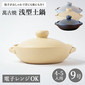 【全品対象クーポン有】 土鍋 9号 日本製 おしゃれ 直火 4人用 5人用 4〜5人用 日本製 かわいい 炊飯 ご飯 萬古焼 万古 焼 土鍋 平手 浅型 土鍋 9号鍋 （ラッピング・熨斗不可）