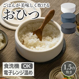 【全品対象クーポン有】 おひつ 電子レンジ対応 食洗機対応 食洗機 電子レンジ 陶器 萬古焼 一膳 お櫃 一人 用 1合 と 2合 の間 1.5合 セラミック ご飯 保存容器 そのまま 食卓 ごはん 国産 ごはんが美味しく炊けるおひつ （ラッピング・熨斗不可） 【レビューキャンペーン