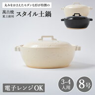 土鍋 8号 日本製 おしゃれ 直火 3人用 4人用 3〜4人用 日本製 かわいい萬古焼 万古 焼 荒土使用 スタイル…