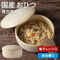 おひつ 2合 電子レンジ対応 陶器 お櫃 萬古焼 万古 焼 日本製 山吹 おひつ鉢 （2合） 【レビューキャンペ…