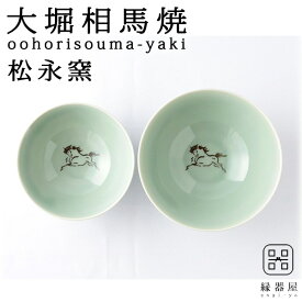 大堀相馬焼(おおぼりそうまやき) 松永窯 飯碗 青磁色 夫婦茶碗 揃えペアセット 180cc/200cc 陶器 焼き物 ギフト・プレゼントに