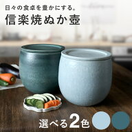 【特別価格 12,090円→10,880円】 ぬか漬け 容器 陶器 漬物容器 漬物用瓶容器 信楽焼 ぬか壺 【日々の食…