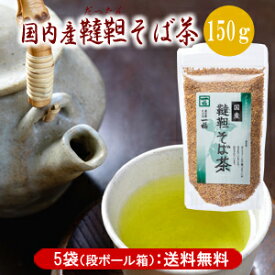 【直送／代引き・同梱不可】韃靼そば茶 国産 150g×5袋奥出雲「一福」特許焙煎、化学肥料不使用、 無農薬、無添加ノンカロリー、ノンカフェインで家族みんなで楽しめます♪[3]