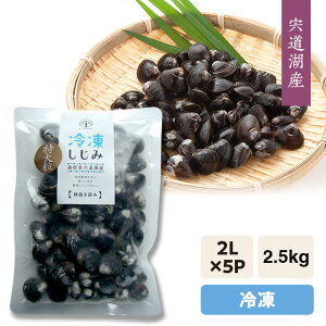 宍道湖産 冷凍しじみ(砂抜き済み)『冷凍』大和しじみ(シジミ)2L(特大)サイズ2.5kg発砲箱入り・冷凍発送・個包パック500g×5袋=2.5kg※5kg以上は段ボール箱発送。※本体1万円未満の複数購