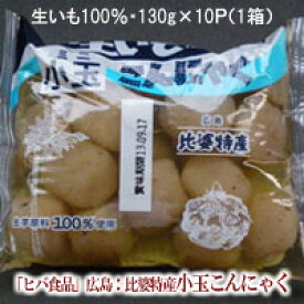 【こんにゃく】【生いも100％】小玉こんにゃく（10入り/1箱）※水物商品の為、北海道、東北、離島は発送中止中です。[2]