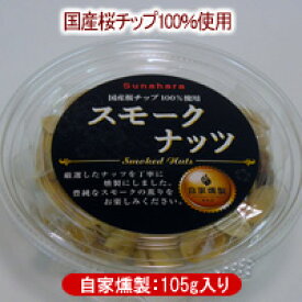 【Sunahara：自家燻製】スモークナッツ(ケース入り)国産桜チップ100％使用ピーナッツ、アーモンド、ジャイアントコーン島根から全国へ話題の商品です。[6]※10袋送料込みは下記リンクへ