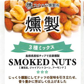 【Sunahara：自家燻製】スモークナッツ(115g袋入り)国産桜チップ100％使用3種MIX(ピーナッツ、アーモンド、ジャイアントコーン)★島根県雲南市産 桜チップで自家燻製♪[6]※10袋送料込みは下記リンクへ※順次シールのデザイン変わります。