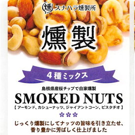 【Sunahara：自家燻製】スモークナッツ(83g袋入り)国産桜チップ100％使用4種MIX(カシューナッツ、アーモンド、ジャイアントコーン、ピスタチオ)★雲南市産 桜チップで自家燻製♪[6]※10袋送料込みは下記リンクへ※順次シールのデザイン変わります。