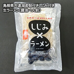 【しじみ ラーメン】醤油島根県の宍道湖・殻付しじみ付醤油ラーメン(生ラーメン)1人前化学調味料無添加スープ国産小麦使用麺匠高橋と平野缶詰のコラボ商品常温発送品島根のお土産に!プ