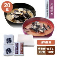 【送料無料】【宍道湖しじみ・即席みそ汁】大和しじみ・国産(島根県)しじみ汁(味噌汁)合わせ+赤だし20食(…