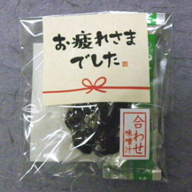 宍道湖しじみ・即席みそ汁大和しじみ・国産(島根県)インスタント味噌汁46g/1袋「お疲れさまでした」[簡易包装タイプ]※ねぎ無しお酒の後に・お土産に、しじみ汁！［14］